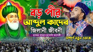 বড় পীর আব্দুল কাদের জিলানী জীবনী l হাফেজ রায়হান জালালি আশেকি l Only Waz Media