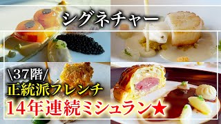 【フレンチ】14年連続！ミシュラン獲得の人気店「シグネチャー」高級ホテル37階で食べる高級フレンチ【東京グルメ】