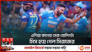 সিরাজের আগুনে পুড়ে ছাই লঙ্কা ভূমি | Mohammed Siraj | India vs Sri Lanka Asia Cup 2023 Final Match