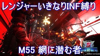 【EDF5】レンジャー いきなりINF M55 網に潜む者 初期体力ARセミオート縛り