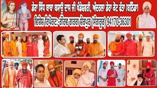 🔴Dera Kot Fatta (Bathinda) ll Sharad Smagam Baba Basaou Dass Ji ll Mhant Sewa Dass Ji ll 2023