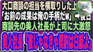 【感動する話】いつも俺から手柄を奪う上司「契約は俺が行くからwお前の成果は俺の手柄だw」そんな上司が大口取引先の美人女社長を大激怒させてしまい「彼が担当じゃなきゃ契約は白紙で！」