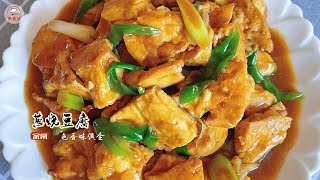 葱烧豆腐 食材简单，做法更简单，简单食材吃出国宴菜感觉，汤汁拌饭也是绝绝子。