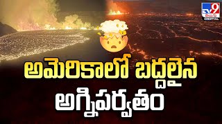 అమెరికాలో బద్దలైన అగ్నిపర్వతం - TV9