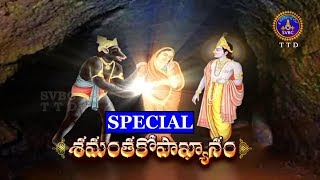 శమంతకోపాఖ్యానం | Samantakopakhyanam | Special | 01-09-19 | SVBC TTD