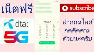 แจกรหัสเน็ตฟรีดีแทค 7ตัวแรง 10GB นาน 7วัน รีบสมัครก่อนหมดเขต???