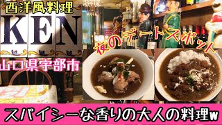 【西洋風料理KEN】大人の空間で食べるスパイシー料理に酔いしれる！#144