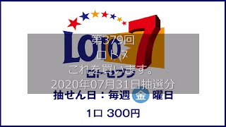 【第379回LOTO7】ロト７これを買います。（2020年07月31日抽選分）