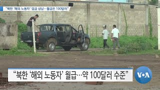 [VOA 뉴스] “북한 ‘해외 노동자’ 임금 상납…월급은 100달러”