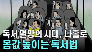 20년 1000권, 이제야 깨달은 몸값 올리는 독서법│그리고 단 하나의 속독법