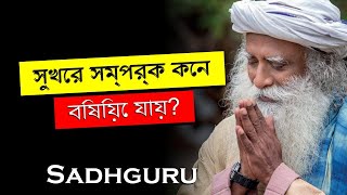 সদগুরু,   সুখের সম্পর্ক কেন বিষিয়ে যায়