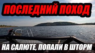 ПОСЛЕДНИЙ ПОХОД НА САЛЮТЕ ! ШТОРМ НА ВОЛГЕ