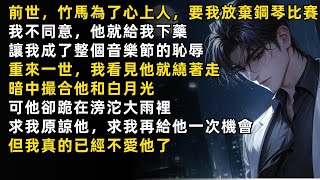 前世，竹馬為了心上人能在比賽勝出，不惜對我下藥，讓我成了整個音樂節的恥辱。重來一世，我見他就繞著走，暗中撮合他和白月光。可他卻跪著求我原諒他，再給他一次機會，但我真的已經不愛他了。