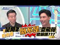 《鄉民大學問ep.11》2分鐘搶先看｜曾認侯友宜最難模仿 郭子乾首度挑戰！國民黨是否被棄保 王鴻薇：是棄柯文哲 兩岸打仗 大學生嗆于北辰 靠決心能贏？｜nownews