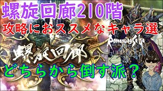 【ロマサガRS】螺旋回廊210階、色んなキャラ試してみての候補者は？攻略に大事なのは先手のデバフ！