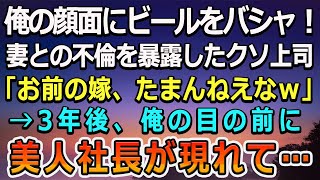 【感動する話】昇進祝いの飲み会で突然顔面にビールをぶちまけられた俺。上司「お前の嫁、たまらんなｗ」妻との不倫がわかり離婚。→ある日黒塗りの車が家の前に停まり…美人社長「久しぶり」【泣ける話】