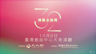 第32屆傳藝金曲獎CF形象廣告