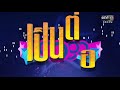 เป็นต่อ 2018 ep. 14 full hd