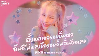 ตั้งแต่เจอรอยยิ้มเธอ ฉันก็ไม่หลงรักรอยยิ้มอื่นอีกเลย - JUNJI x marr team   | “เพลง marr” EP11