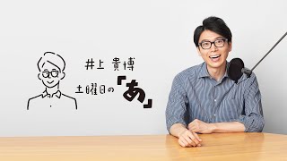 井上貴博 土曜日の「あ」 4月1日(土)