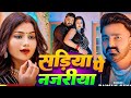 #video - Sadiya Pe Dalab Najariya - Official Video - Pawan Singh - Shivani Singh- Bhojpuri Song 2024