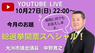 大洲市議会議員【中野ひろし 】ライブ配信#030 令和6年10月衆議院総選挙開票スペシャル！