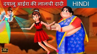 लालची दादी | Lalchi Dadi story | Hindi Kahaniya | Moral Stories in Hindi | Fairy Tales Story