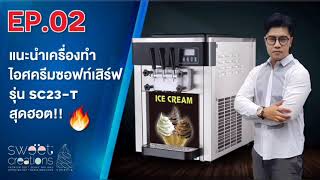 EP2. แนะนำเครื่องทำ Soft Serve Icecream ตระกูล SC-Series รุ่น SC-23T