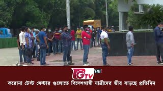 করোনা টেস্ট সেন্টার গুলোতে বিদেশগামী যাত্রীদের ভীর বাড়ছে প্রতিদিন | GTV News