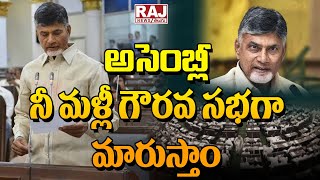 అసెంబ్లీ నీ మళ్లీ గౌరవ సభగా మారుస్తాం | Powerful Speech By CM Chandra Babu Naidu In Assembly