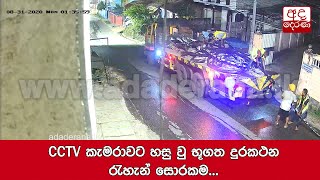 CCTV කැමරාවට හසු වු භූගත දුරකථන රැහැන් සොරකම...