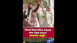 নিজের বিয়ের ভিডিও ভক্তদের সাথে শেয়ার করলেন মেহজাবিন চৌধুরী | Mehazabien Chowdhury | #mehzabien #new