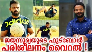 ജയസൂര്യയുടെ ഫുട്ബോൾ പരിശീലനം വൈറലാകുന്നു |