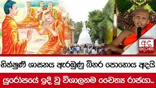 භික්ෂුණී ශාසනය ඇරඹුණු බිනර පොහොය අදයි... යුරෝපයේ ඉදි වූ විශාලතම චෛත්‍ය රාජයා...