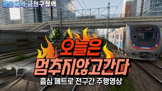 흠심 메트로 전구간 운전하기 이번에는 멈추지 않으리라! 4K-UHD