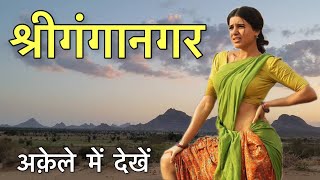 श्रीगंगानगर - ShriGanganagar | चौंका देने वाली हक़ीक़त | Amazon History of Ganganagar