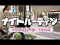 【ナイトルーティン】18:15帰宅！急いで夕飯作りをする日のナイトルーティン｜フルタイムで働く3児の母