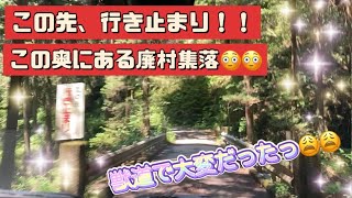 【また廃村集落】この先、行き止まりの先にある廃村集落！　小学校跡あり・家もあり！　デコボコ道を行ったその先は・・・