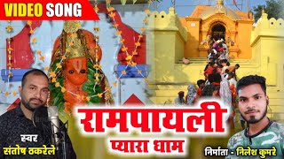 Rampayali Pyara Dham Video Song 2021 | रामपायली प्यारा धाम - Santosh Thakrele