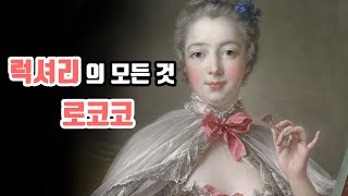 로코코 미술! 바로크와 구별하는 법(Ft.루이14세, 와토, 부셰, 프라고나르, 퐁파두르)