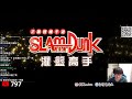 主播直接硬生生把只求出現毒死．．｜ＬｕｃｋｙＳｔａｒＶＳ只求出現２．０！敗部Ｇ３｜超級聯賽Ｓ６精華｜slamdunk｜【花枝丸 灌籃高手】