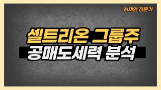 [허재연] 셀트리온 그룹주 공매도세력 분석