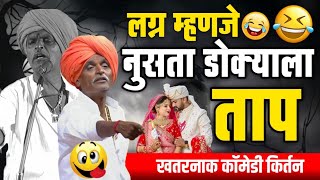 लग्न म्हणजे - डोक्याला ताप | इंदोरीकर महाराज कॉमेडी किर्तन I Indorikar Maharaj comedy Kirtan