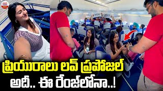 ప్రియురాలు లవ్‌ ప్రపోజల్‌ | Girl Love Proposal To Her Boy Friend In Running Flight | ABN Digital