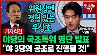 제1야당의 국조특위 위원 발표 \