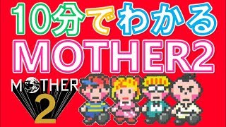 【MOTHER2】10分で分かるマザー2 仲間と出会うまでの物語