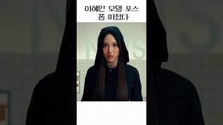 이혜인 모델 포스 폼 미쳤다