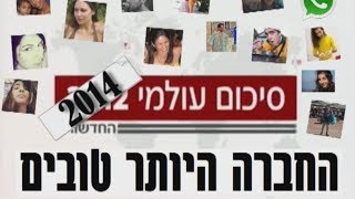 סיכום עולמי - החברה היותר טובים 08.02.14