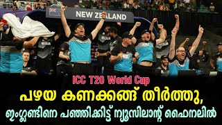 പഴയ കണക്കങ്ങ് തീർത്തു, ഇംഗ്ലണ്ടിനെ പഞ്ഞിക്കിട്ട് ന്യൂസിലാന്റ് ഫൈനലി | England vs New Zealand