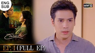 วิมานทราย | EP.4 (FULL EP) | 2 ธ.ค. 64 | one31